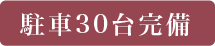 駐車場30台完備