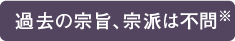 過去の宗旨、宗派は不問