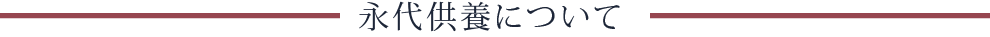 永代供養について
