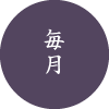毎月