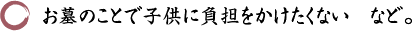 お墓のことで子供に負担をかけたくない　など。