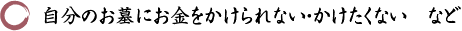 自分のお墓にお金をかけられない・かけたくない　など