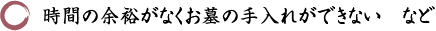 時間の余裕がなくお墓の手入れができない　など